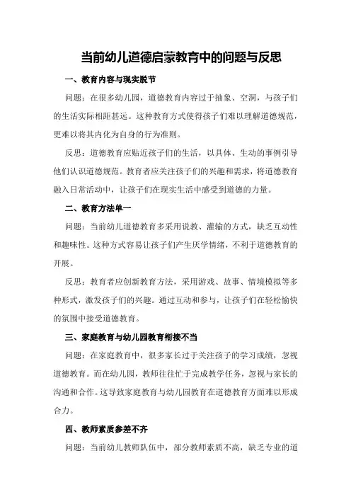 当前幼儿道德启蒙教育中的问题与反思