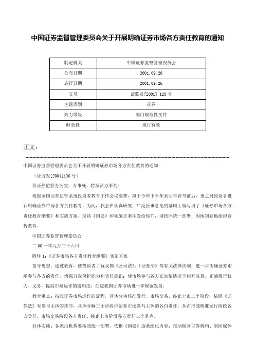 中国证券监督管理委员会关于开展明确证券市场各方责任教育的通知-证监发[2001] 120号