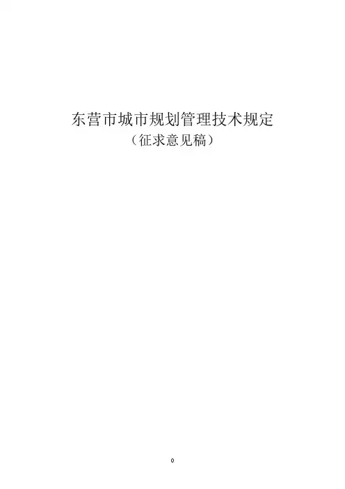 东营市城市规划管理技术规定