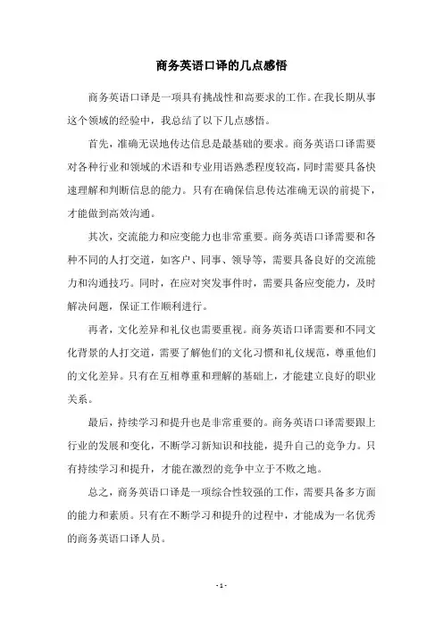 商务英语口译的几点感悟