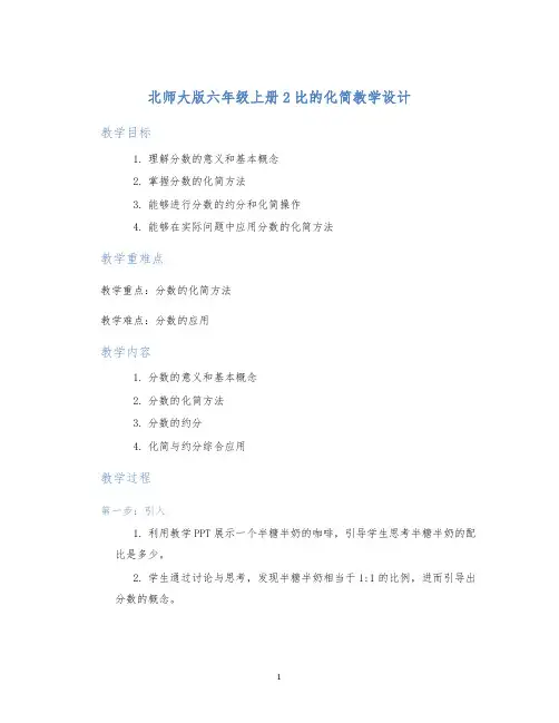 北师大版六年级上册2比的化简教学设计