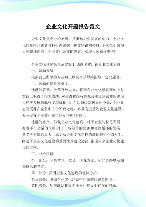 企业文化开题报告范文.doc