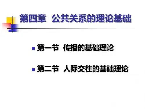 《公共关系学》第四章