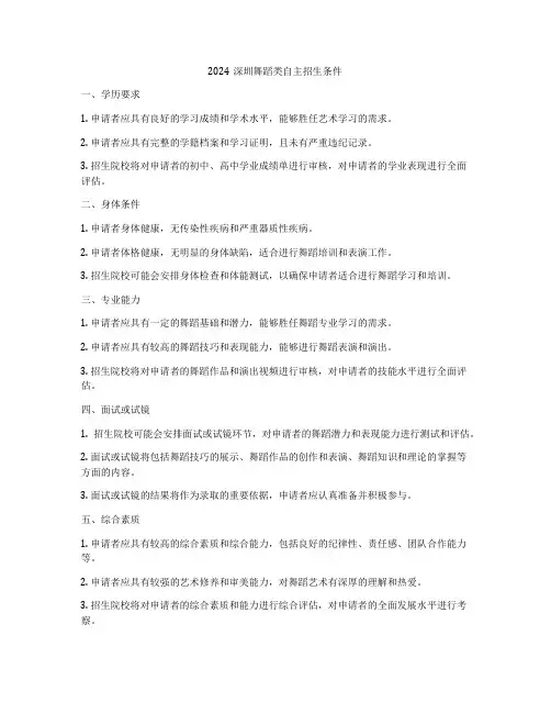 2024深圳舞蹈类自主招生条件