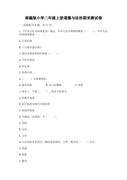 部编版小学二年级上册道德与法治期末测试卷(黄金题型)