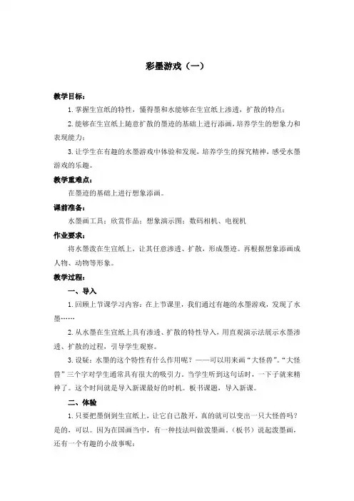 彩墨游戏(一)(人美版)三年级美术上册教案