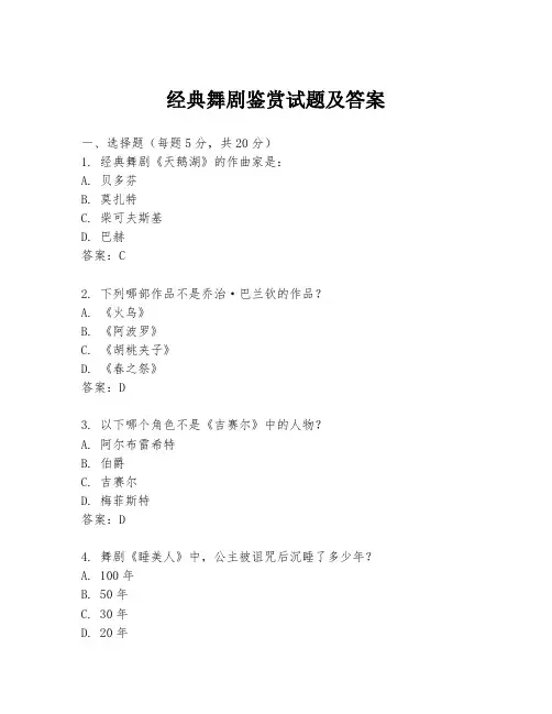 经典舞剧鉴赏试题及答案