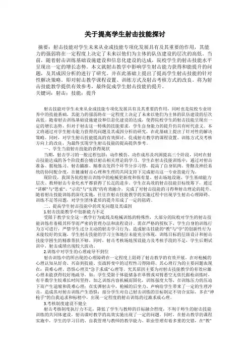 关于提高学生射击技能探讨