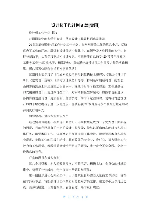 设计师工作计划3篇[实用]