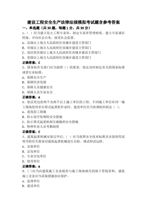 建设工程安全生产法律法规模拟考试题含参考答案