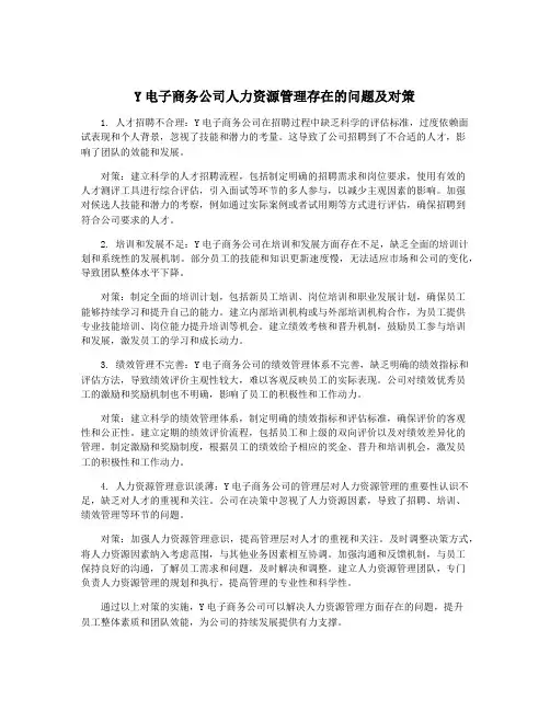 Y电子商务公司人力资源管理存在的问题及对策