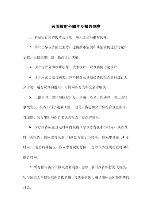 医院放射科阅片及报告制度