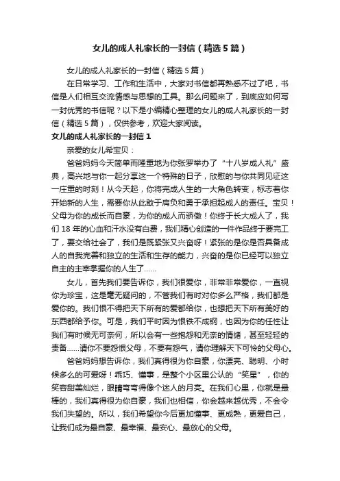 女儿的成人礼家长的一封信（精选5篇）
