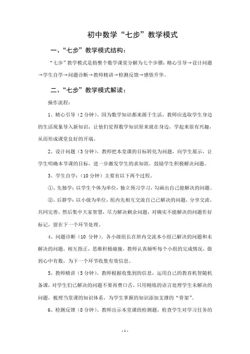 初中数学“七步”教学模式