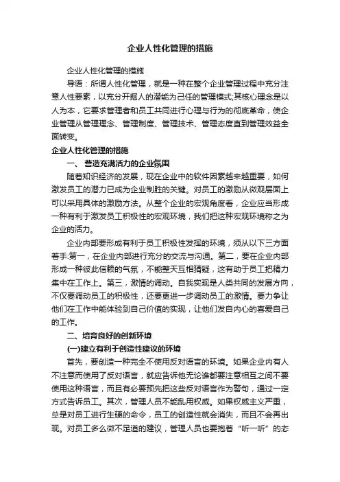 企业人性化管理的措施