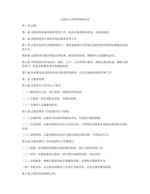 志愿者人员管理制度办法
