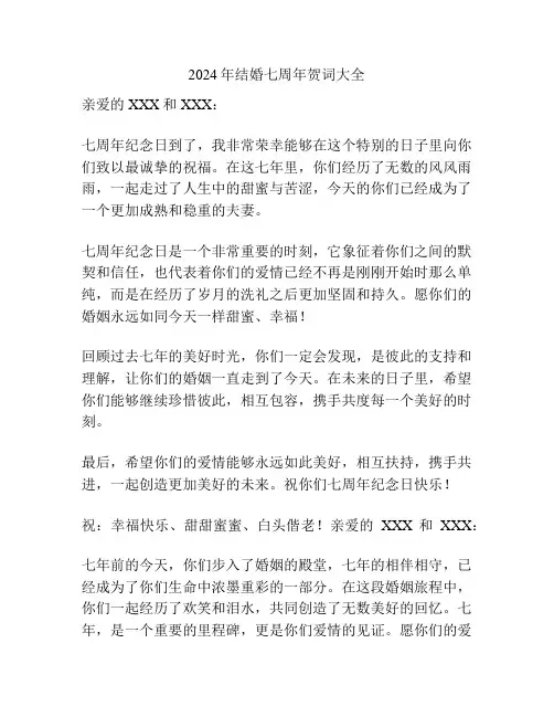 2024年结婚七周年贺词大全