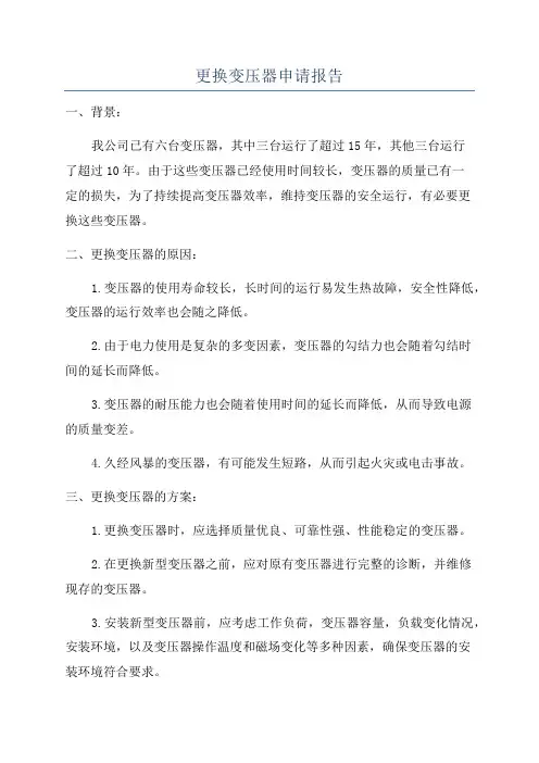 更换变压器申请报告