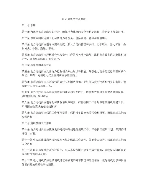 电力巡线员规章制度