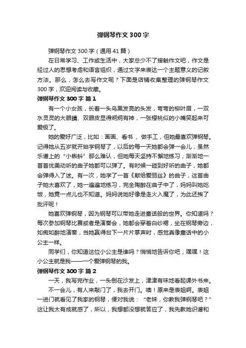 弹钢琴作文300字