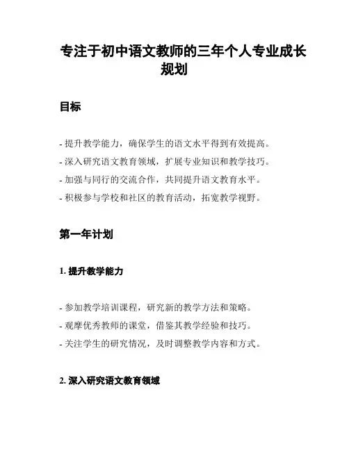 专注于初中语文教师的三年个人专业成长规划