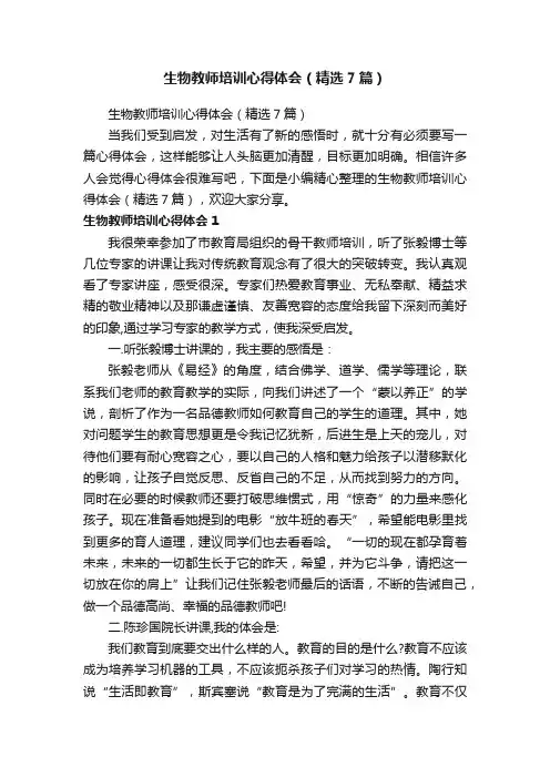 生物教师培训心得体会（精选7篇）