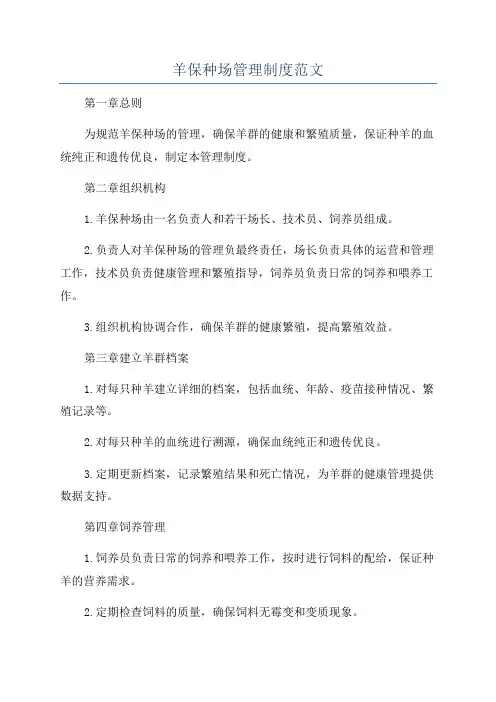 羊保种场管理制度范文
