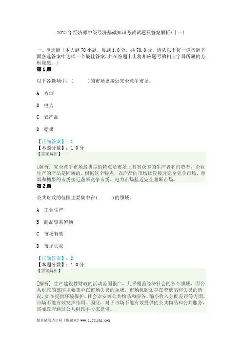 2014年经济师中级经济基础知识考试试题及答案解析(十一)