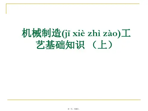 机械制造工艺基础知识培训课件