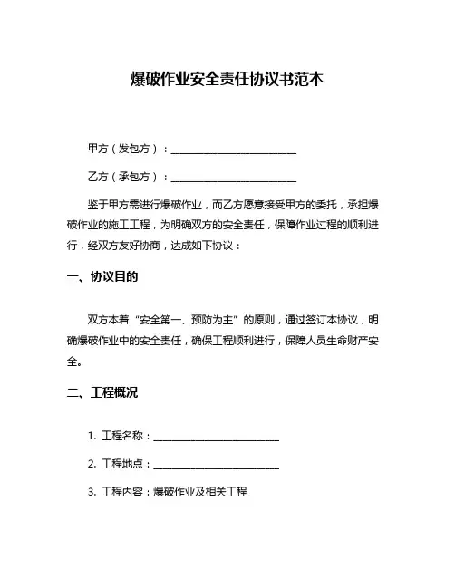 爆破作业安全责任协议书范本
