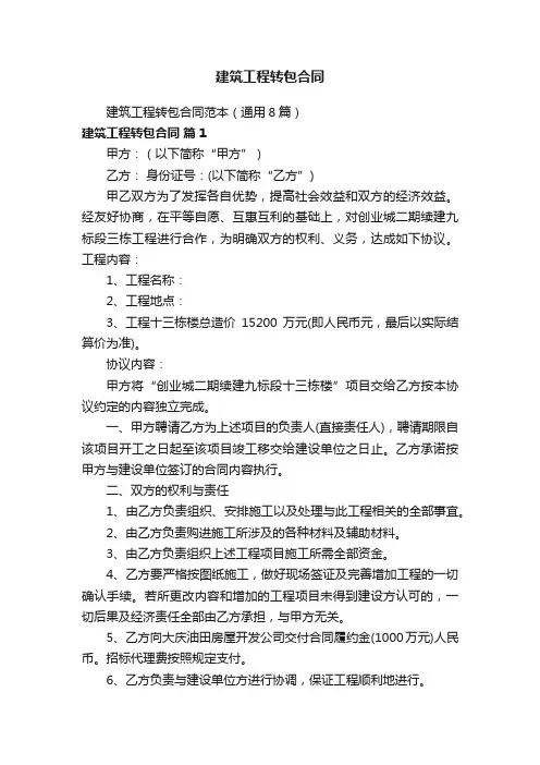 建筑工程转包合同