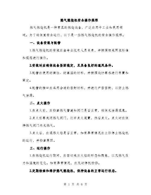 燃气燃烧机安全操作规程（2篇）