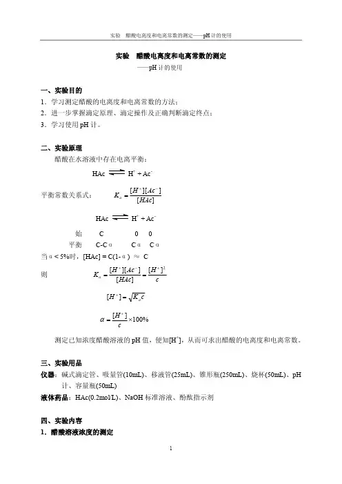 实验醋酸电离度和电离常数的测定一、实验目的1．学习测定醋酸的