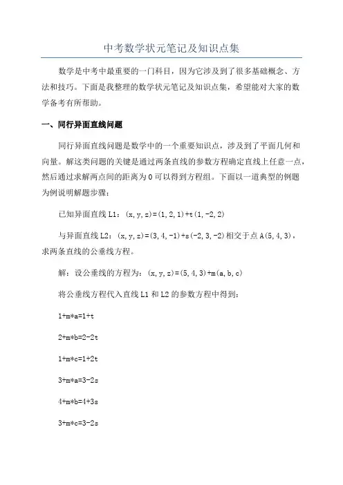 中考数学状元笔记及知识点集