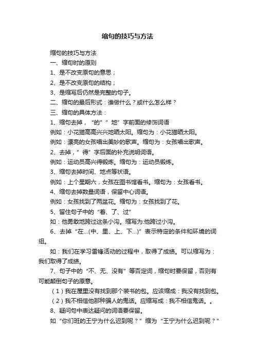 缩句的技巧与方法