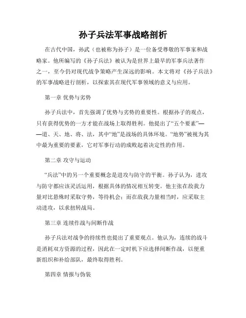 孙子兵法军事战略剖析