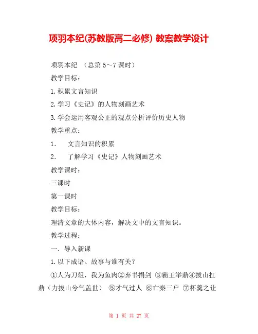 项羽本纪(苏教版高二必修) 教案教学设计 