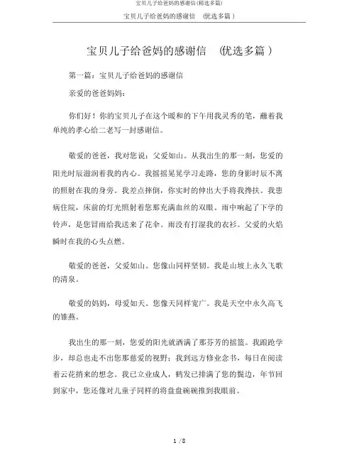 宝贝儿子给爸妈的感谢信(精选多篇)