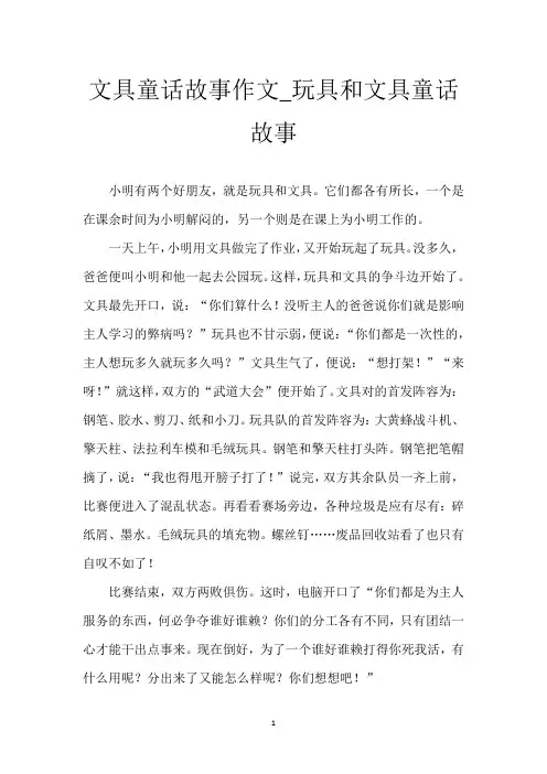 文具童话故事作文_玩具和文具童话故事