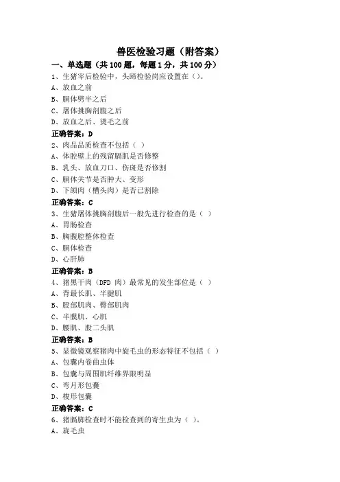 兽医检验习题(附答案)