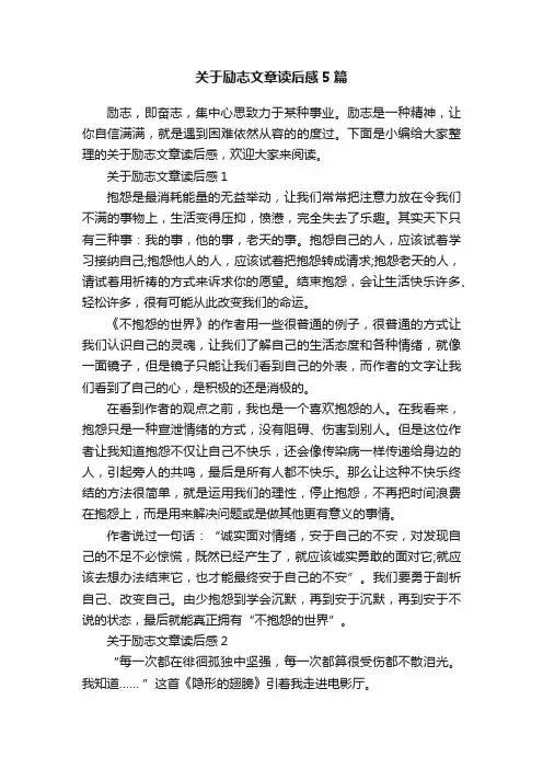 关于励志文章读后感5篇