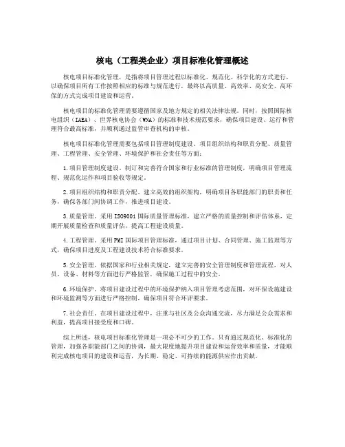 核电(工程类企业)项目标准化管理概述