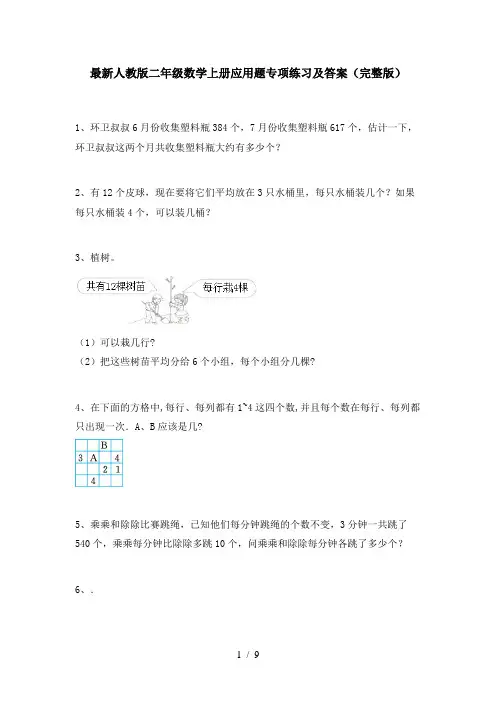 最新人教版二年级数学上册应用题专项练习及答案(完整版)