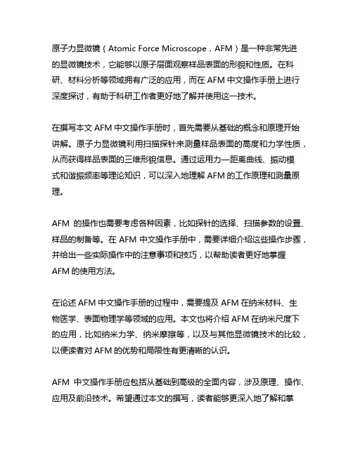 原子力显微镜afm中文操作手册
