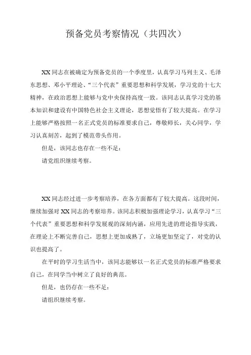 预备党员考察情况(四个季度)