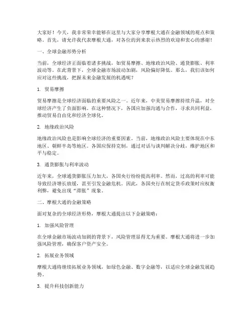 金融会议摩根演讲稿范文
