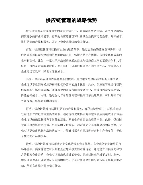 供应链管理的战略优势