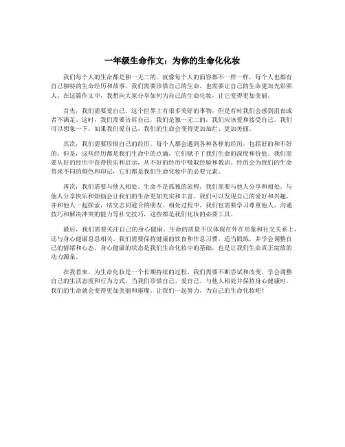 一年级生命作文：为你的生命化化妆