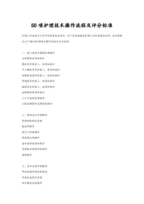 50项护理技术操作流程及评分标准