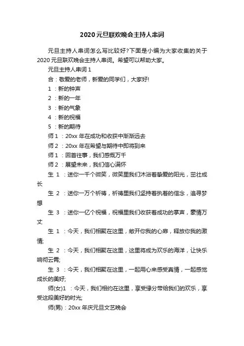 2020元旦联欢晚会主持人串词